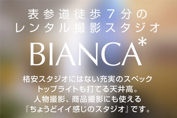 スタジオBIANCA表参道